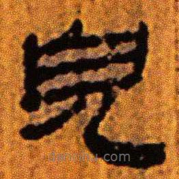 北大藏西漢竹簡寫的隸書兒