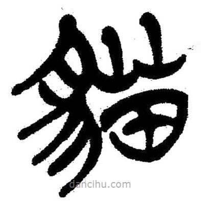 簡帛寫的隸書貓