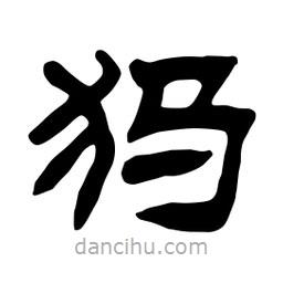 佚名寫的隸書犸