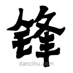 梁培生寫(xiě)的隸書(shū)鋒