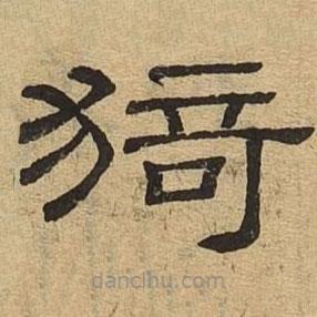 隶辨写的隶书猗