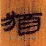 簡(jiǎn)帛寫(xiě)的隸書(shū)猶