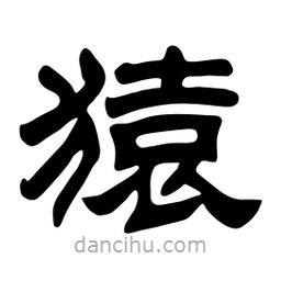 佚名寫的隸書猿