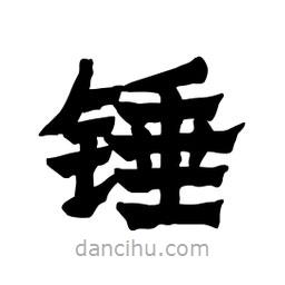 张锦昌写的隶书锤