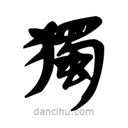 漢簡寫的隸書獨
