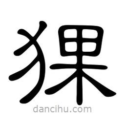 佚名寫的隸書猓