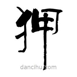 柏青寫的隸書狎