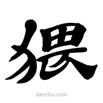 張有清寫的隸書猥