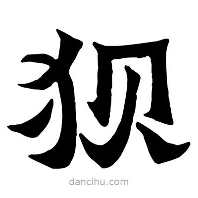 佚名寫(xiě)的隸書(shū)狽