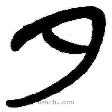 簡帛書法字典寫的隸書夕