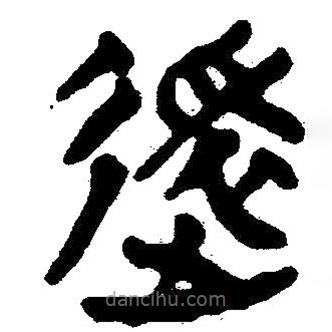 簡帛寫的隸書逖