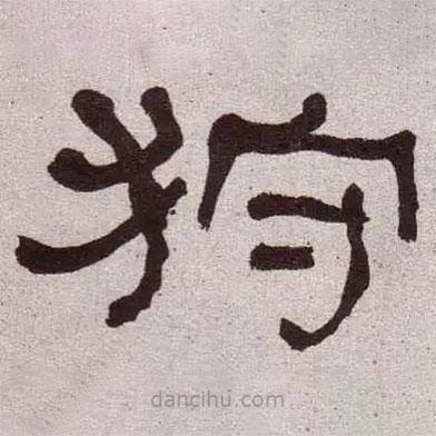何紹基寫的隸書狩