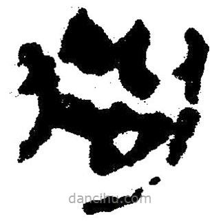 簡帛寫的隸書狗