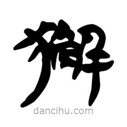 漢簡寫的隸書獬