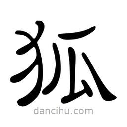 佚名寫的隸書狐