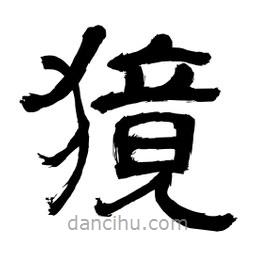李佛君寫的隸書獍