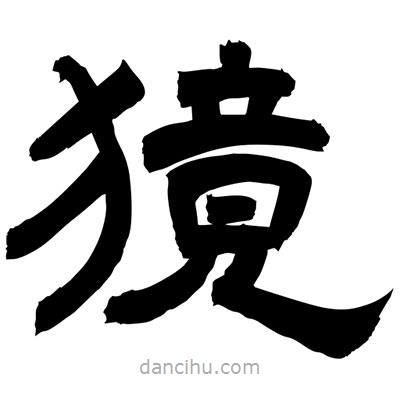 聶國(guó)強(qiáng)寫的隸書獍