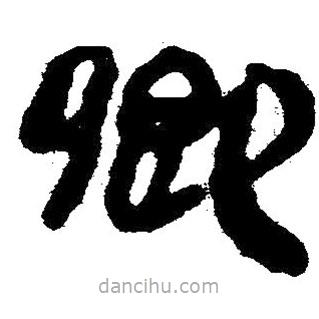 簡帛寫的隸書卿