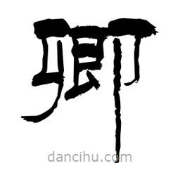 柏青寫的隸書卿