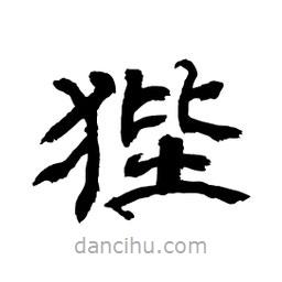 顧建平寫的隸書狴