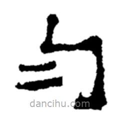 鄭板橋?qū)懙碾`書勻