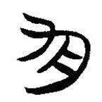 簡(jiǎn)帛寫的隸書勻
