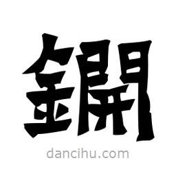 梁培生寫的隸書锎