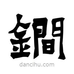 梁培生寫的隸書锏