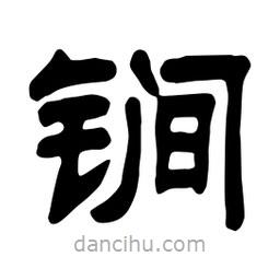 佚名寫的隸書锏