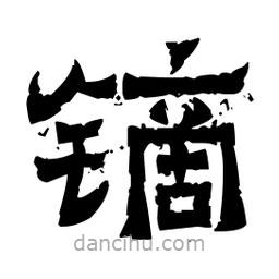 佚名写的隶书镝