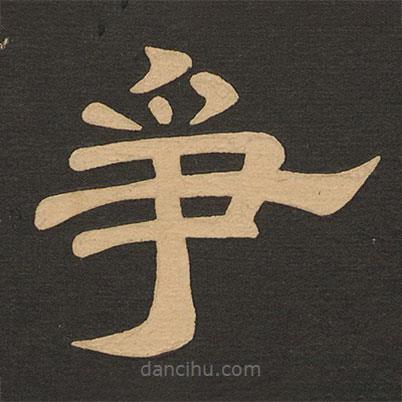 唐玄宗寫(xiě)的隸書(shū)爭(zhēng)