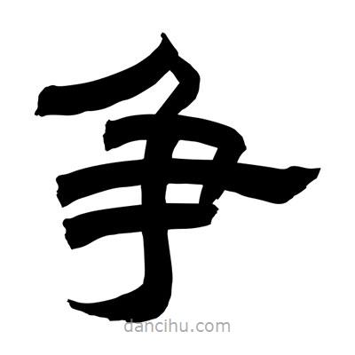 聶國(guó)強(qiáng)寫(xiě)的隸書(shū)爭(zhēng)