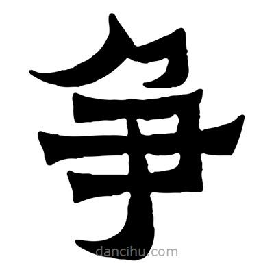 佚名寫(xiě)的隸書(shū)爭(zhēng)