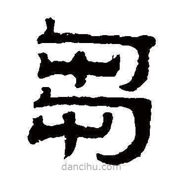 伊立勛寫的隸書芻