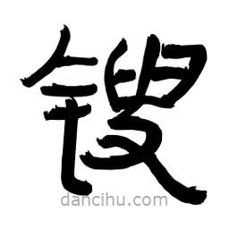 李佛君寫(xiě)的隸書(shū)鎪