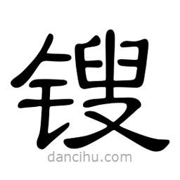 佚名寫(xiě)的隸書(shū)鎪