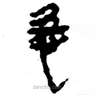 簡帛寫的隸書急