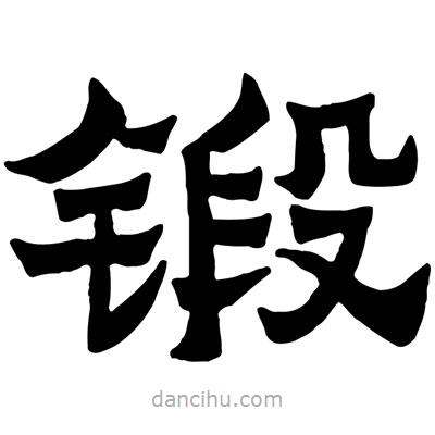 佚名寫的隸書鍛