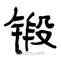 李佛君寫的隸書鍛