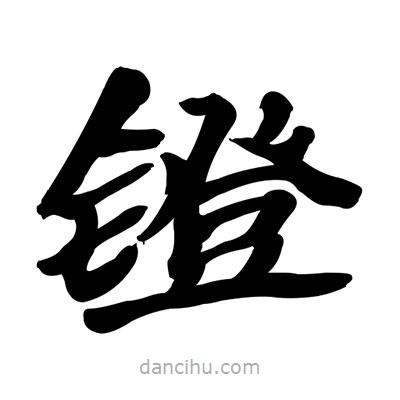 张有清写的隶书镫