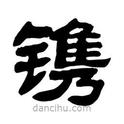 佚名寫的隸書鐫