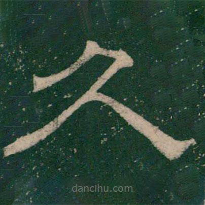 張大用寫的隸書久