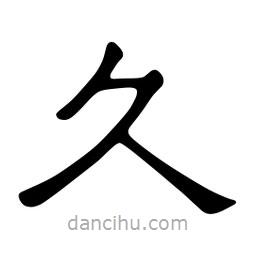佚名寫的隸書久