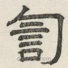 婁機(jī)寫(xiě)的隸書(shū)訇