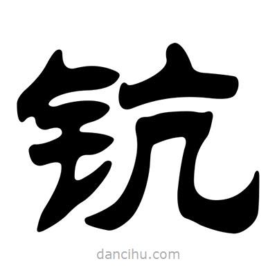 劉炳森寫(xiě)的隸書(shū)鈧