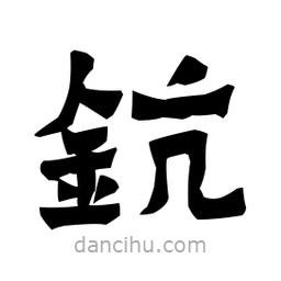 梁培生寫(xiě)的隸書(shū)鈧