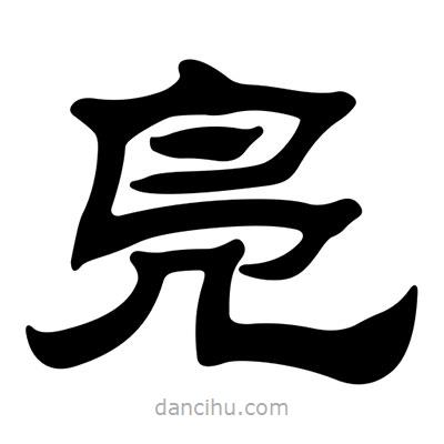 刘炳森写的隶书凫