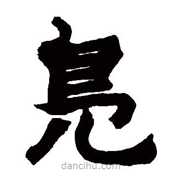 赵之谦写的隶书凫