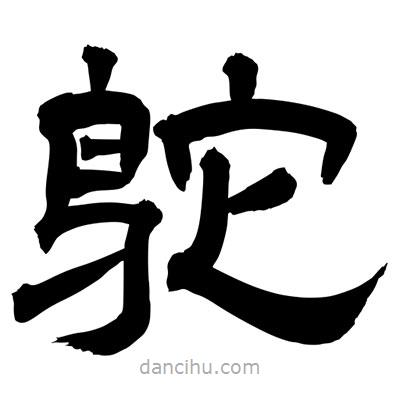 聶國強寫的隸書鴕