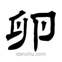 佚名寫的隸書卵